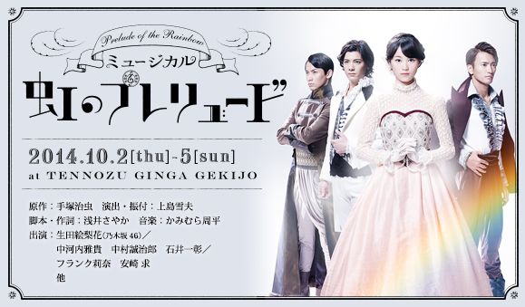 乃木坂46の生田絵梨花 初主演ミュージカル『虹のプレリュード』を振り返ります
